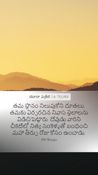 యూదా పత్రిక 1:6 TELIRV Bible Verse Image