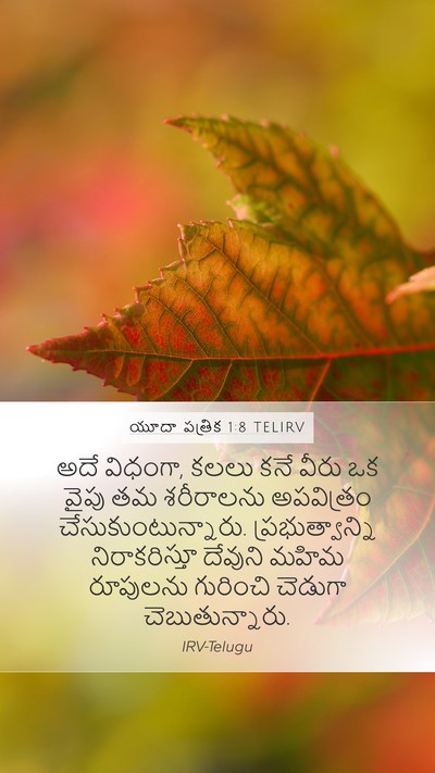యూదా పత్రిక 1:8 TELIRV Bible Verse Image