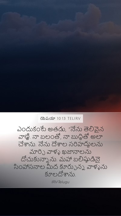 యెషయా 10:13 TELIRV Bible Verse Image