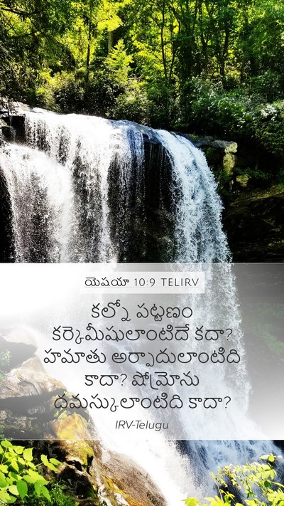 యెషయా 10:9 TELIRV Bible Verse Image