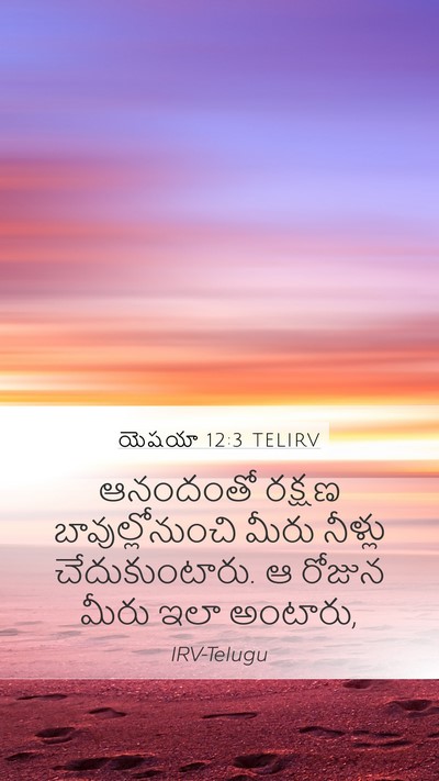 యెషయా 12:3 TELIRV Bible Verse Image