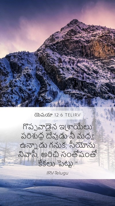 యెషయా 12:6 TELIRV Bible Verse Image