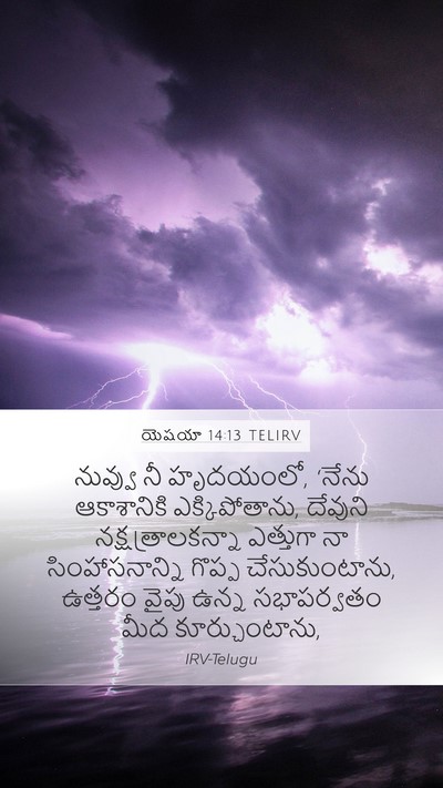 యెషయా 14:13 TELIRV Bible Verse Image