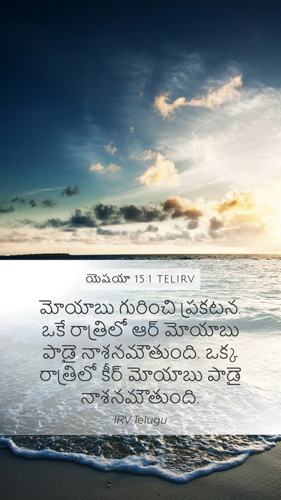 యెషయా 15:1 TELIRV Bible Verse Image