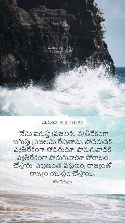 యెషయా 19:2 TELIRV Bible Verse Image