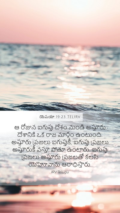 యెషయా 19:23 TELIRV Bible Verse Image