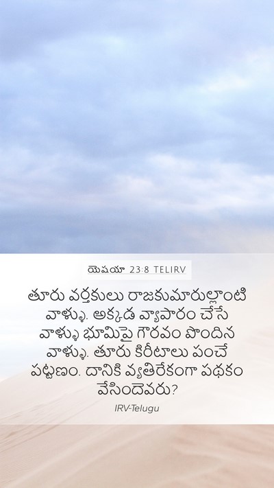 యెషయా 23:8 TELIRV Bible Verse Image