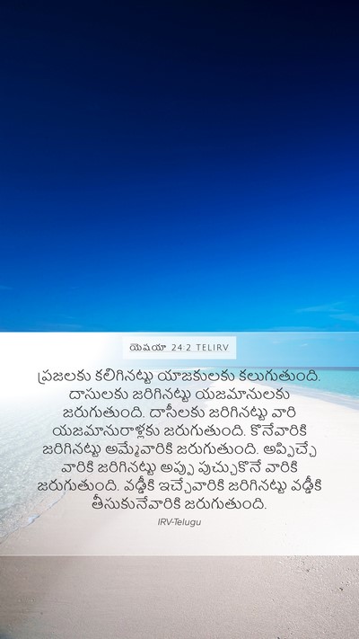 యెషయా 24:2 TELIRV Bible Verse Image