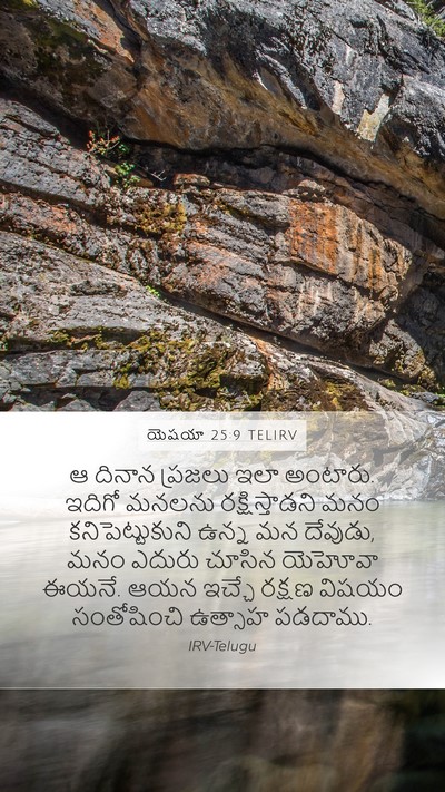 యెషయా 25:9 TELIRV Bible Verse Image