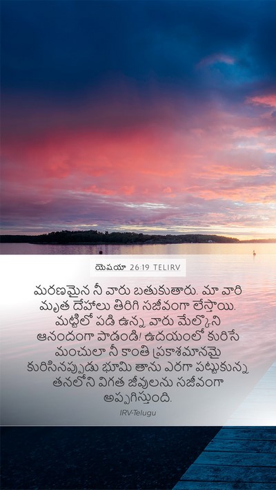 యెషయా 26:19 TELIRV Bible Verse Image