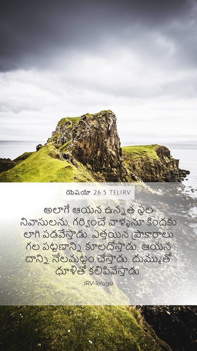 యెషయా 26:5 TELIRV Bible Verse Image