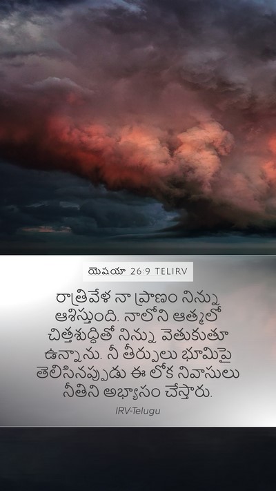 యెషయా 26:9 TELIRV Bible Verse Image