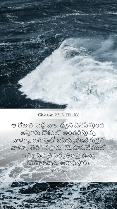 యెషయా 27:13 TELIRV Mobile Phone Wallpaper - ఆ రోజున పెద్ద బాకా - Mobile Bible Verse Wallpaper