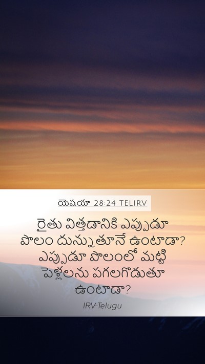 యెషయా 28:24 TELIRV Bible Verse Image