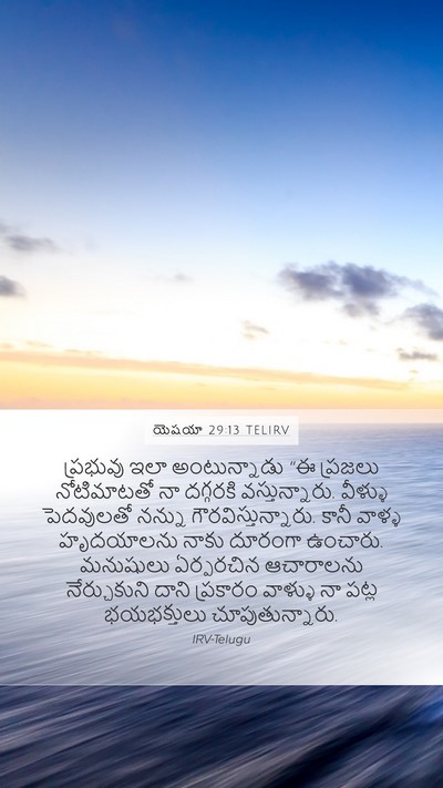 యెషయా 29:13 TELIRV Bible Verse Image