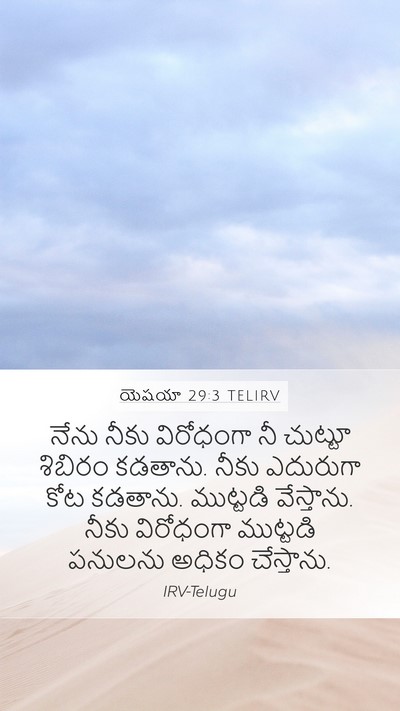 యెషయా 29:3 TELIRV Mobile Phone Wallpaper - నేను నీకు - Mobile Bible Verse Wallpaper