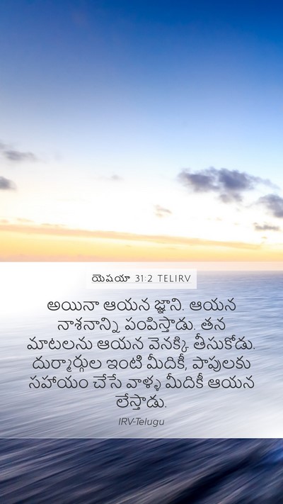 యెషయా 31:2 TELIRV Bible Verse Image