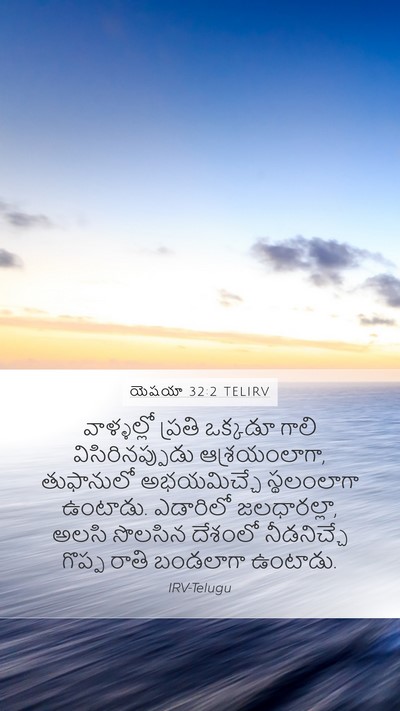 యెషయా 32:2 TELIRV Bible Verse Image