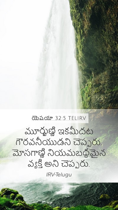 యెషయా 32:5 TELIRV Bible Verse Image