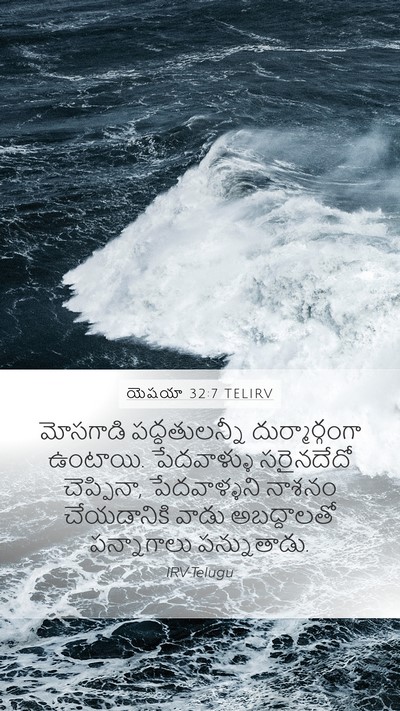 యెషయా 32:7 TELIRV Bible Verse Image