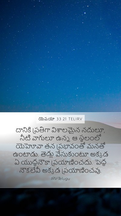 యెషయా 33:21 TELIRV Bible Verse Image