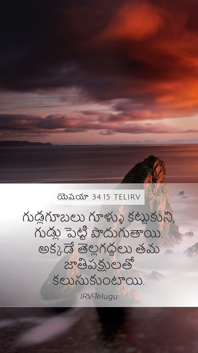 యెషయా 34:15 TELIRV Mobile Phone Wallpaper - గుడ్లగూబలు గూళ్ళు - Mobile Bible Verse Wallpaper