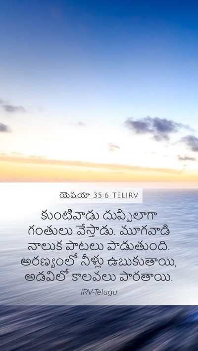 యెషయా 35:6 TELIRV Bible Verse Image