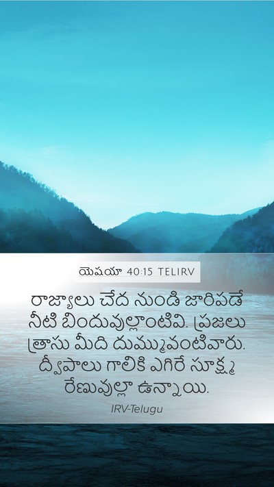 యెషయా 40:15 TELIRV Bible Verse Image