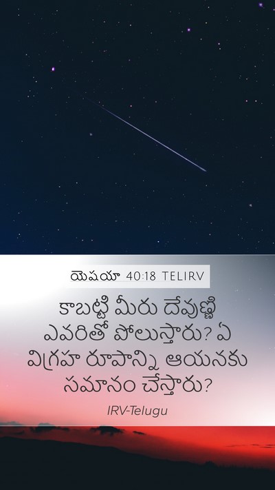 యెషయా 40:18 TELIRV Bible Verse Image