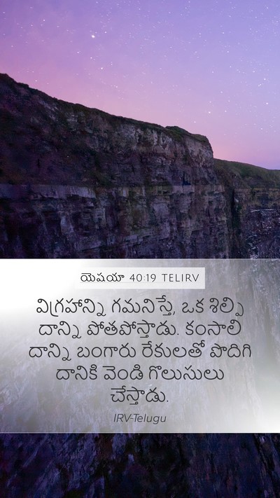 యెషయా 40:19 TELIRV Bible Verse Image
