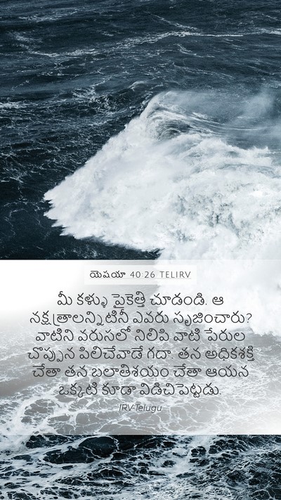 యెషయా 40:26 TELIRV Bible Verse Image