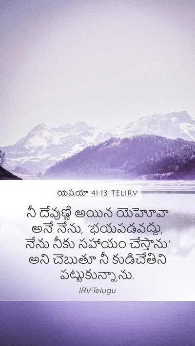 యెషయా 41:13 TELIRV Bible Verse Image