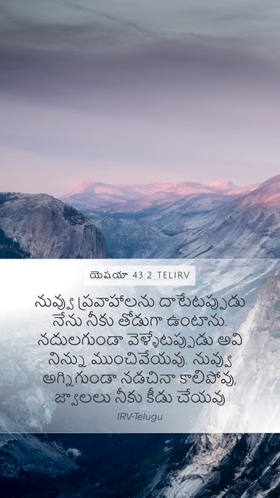 యెషయా 43:2 TELIRV Bible Verse Image