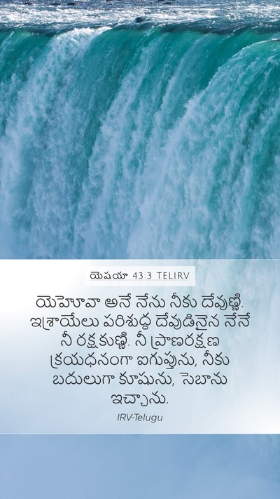యెషయా 43:3 TELIRV Bible Verse Image