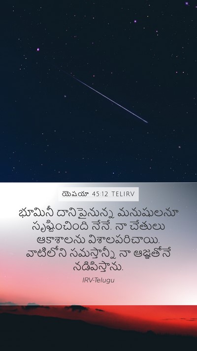 యెషయా 45:12 TELIRV Bible Verse Image