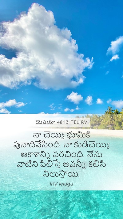 యెషయా 48:13 TELIRV Bible Verse Image