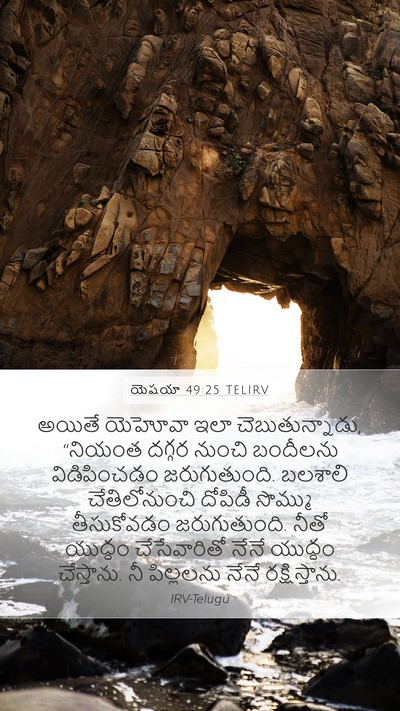 యెషయా 49:25 TELIRV Bible Verse Image
