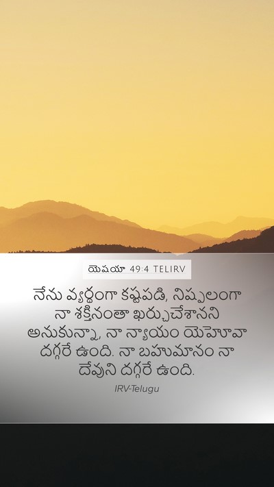 యెషయా 49:4 TELIRV Bible Verse Image