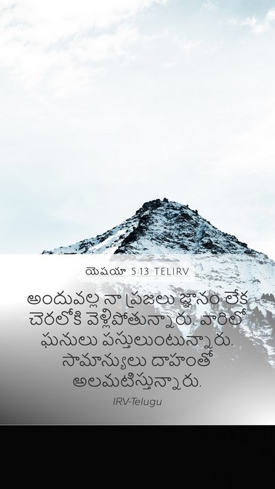 యెషయా 5:13 TELIRV Bible Verse Image