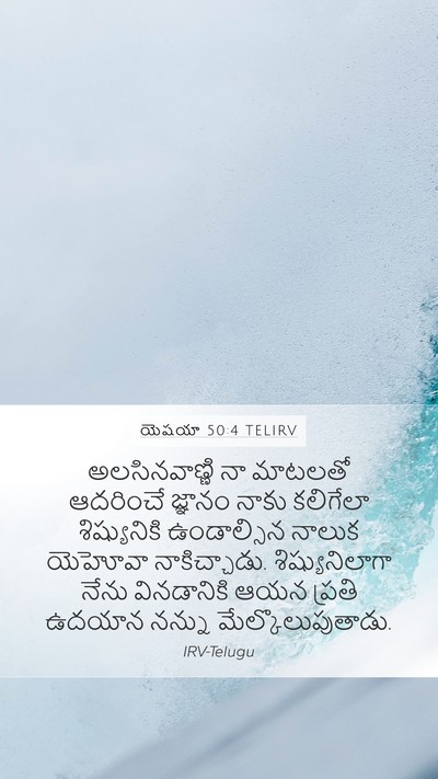 యెషయా 50:4 TELIRV Bible Verse Image