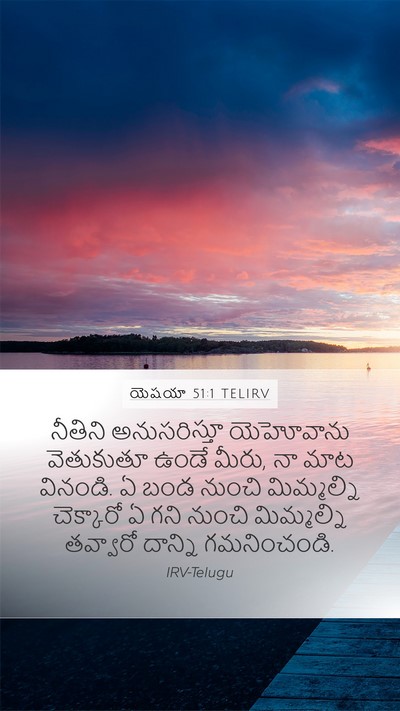 యెషయా 51:1 TELIRV Bible Verse Image