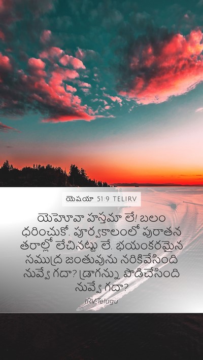 యెషయా 51:9 TELIRV Bible Verse Image