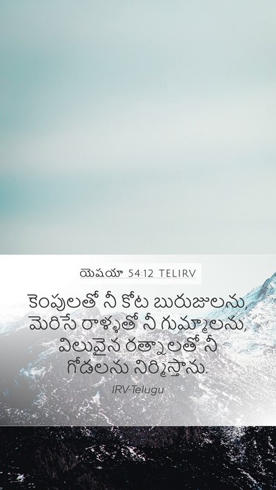 యెషయా 54:12 TELIRV Bible Verse Image