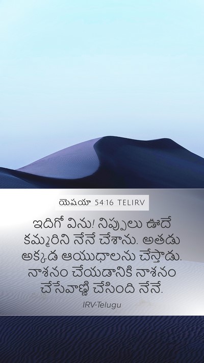 యెషయా 54:16 TELIRV Bible Verse Image