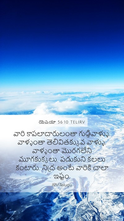 యెషయా 56:10 TELIRV Mobile Phone Wallpaper - వారి - Mobile Bible Verse Wallpaper
