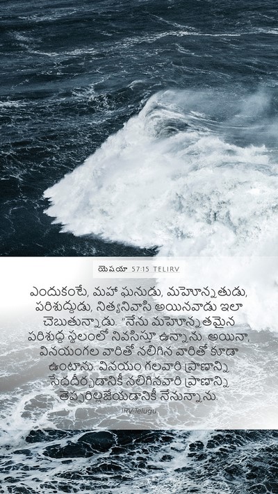 యెషయా 57:15 TELIRV Bible Verse Image