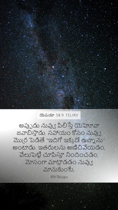 యెషయా 58:9 TELIRV Bible Verse Image