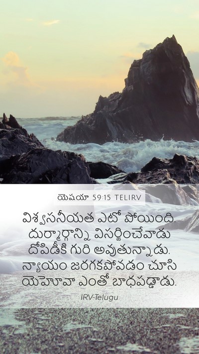 యెషయా 59:15 TELIRV Mobile Phone Wallpaper - విశ్వసనీయత ఎటో - Mobile Bible Verse Wallpaper