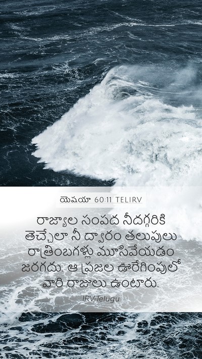 యెషయా 60:11 TELIRV Bible Verse Image