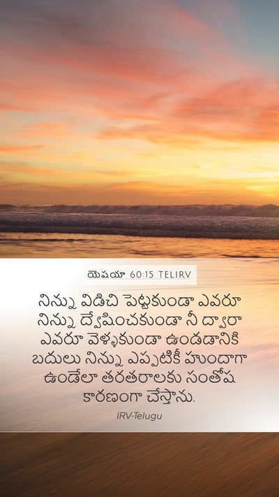 యెషయా 60:15 TELIRV Bible Verse Image